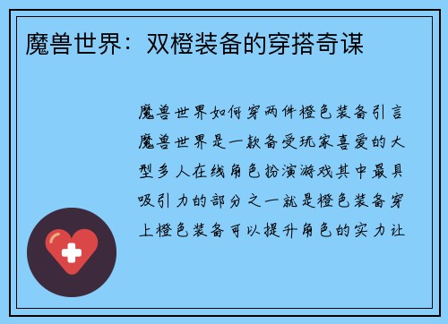 魔兽世界：双橙装备的穿搭奇谋