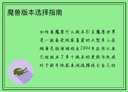 魔兽版本选择指南
