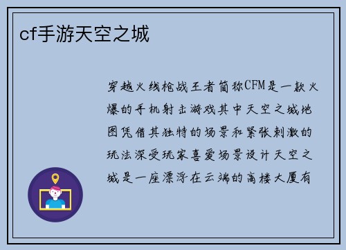 cf手游天空之城