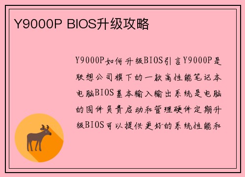 Y9000P BIOS升级攻略