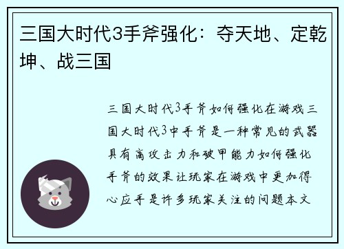 三国大时代3手斧强化：夺天地、定乾坤、战三国