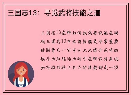 三国志13：寻觅武将技能之道