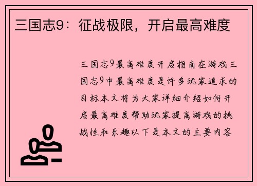 三国志9：征战极限，开启最高难度
