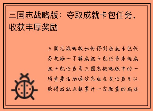 三国志战略版：夺取成就卡包任务，收获丰厚奖励