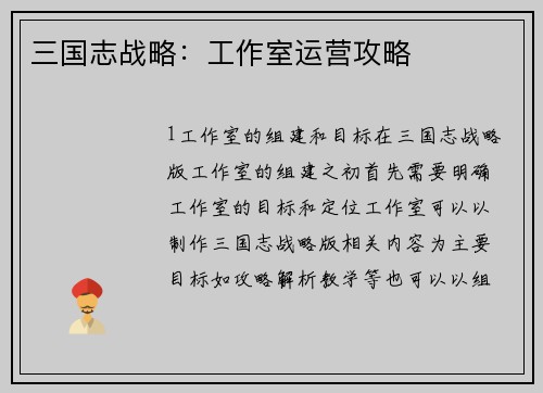 三国志战略：工作室运营攻略