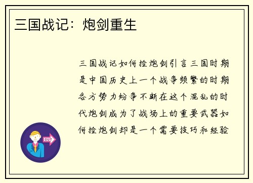 三国战记：炮剑重生