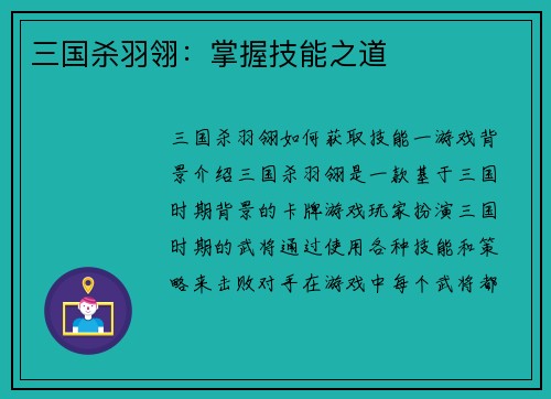 三国杀羽翎：掌握技能之道