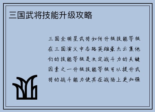 三国武将技能升级攻略
