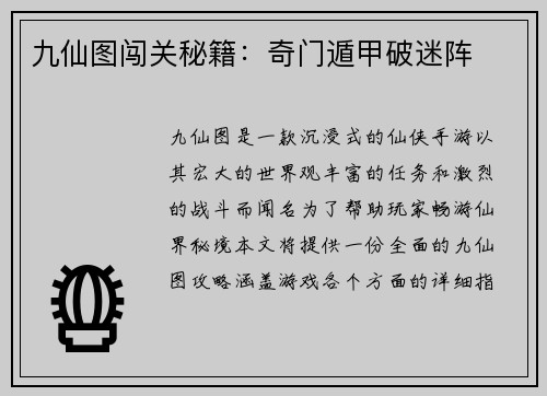 九仙图闯关秘籍：奇门遁甲破迷阵
