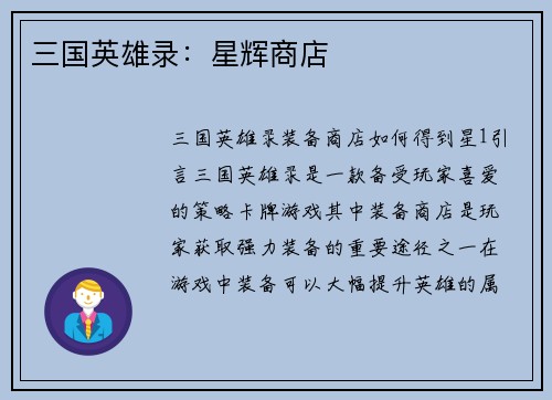 三国英雄录：星辉商店