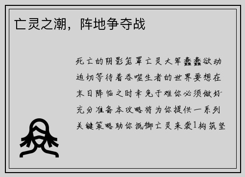 亡灵之潮，阵地争夺战