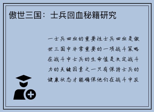 傲世三国：士兵回血秘籍研究
