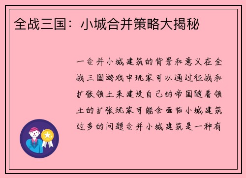 全战三国：小城合并策略大揭秘