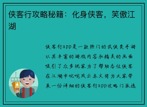 侠客行攻略秘籍：化身侠客，笑傲江湖