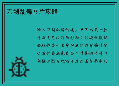 刀剑乱舞图片攻略