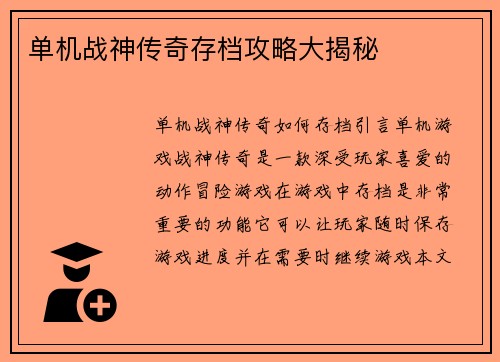 单机战神传奇存档攻略大揭秘