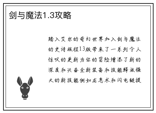 剑与魔法1.3攻略