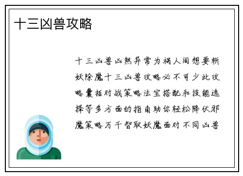 十三凶兽攻略