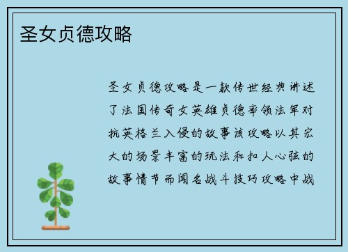 圣女贞德攻略