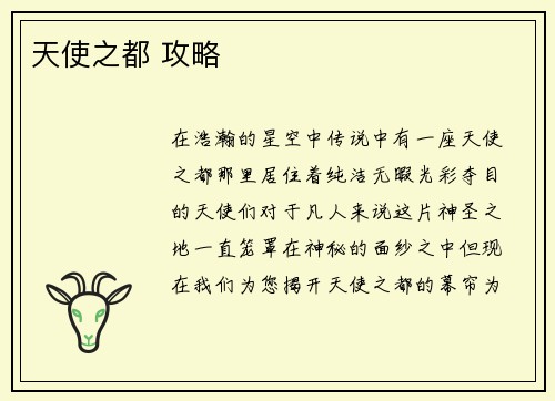 天使之都 攻略
