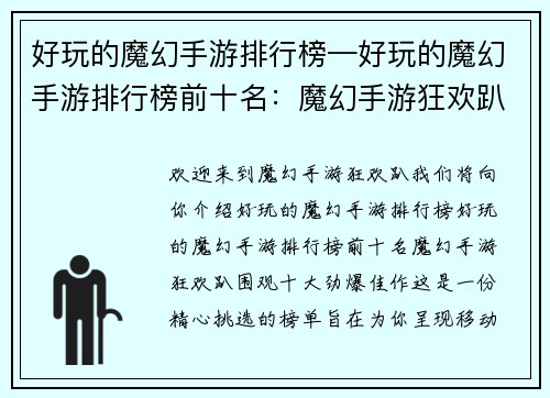 好玩的魔幻手游排行榜—好玩的魔幻手游排行榜前十名：魔幻手游狂欢趴：围观十大劲爆佳作