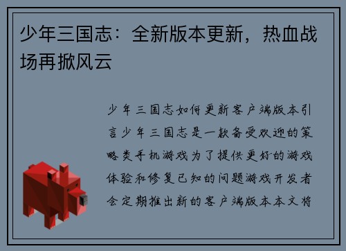 少年三国志：全新版本更新，热血战场再掀风云