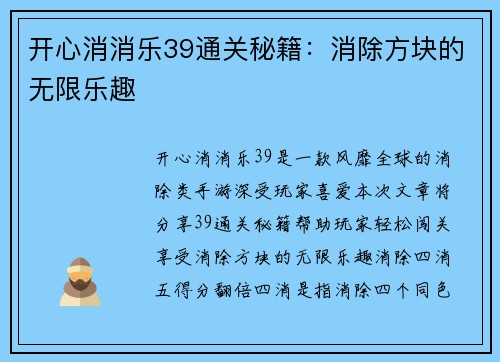 开心消消乐39通关秘籍：消除方块的无限乐趣