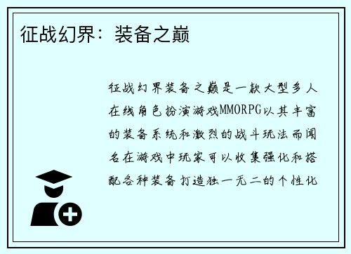 征战幻界：装备之巅