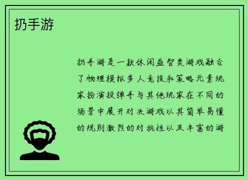 扔手游