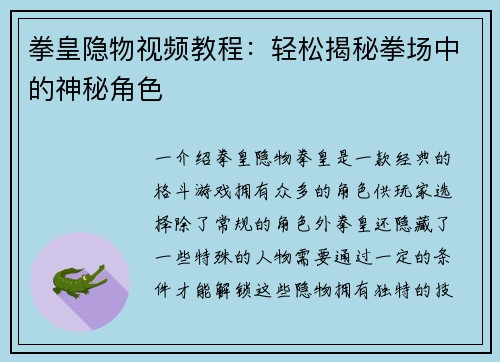 拳皇隐物视频教程:轻松揭秘拳场中的神秘角色