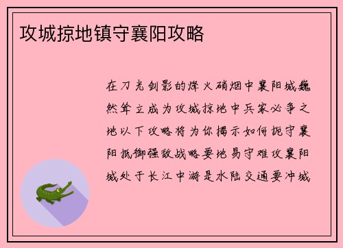 攻城掠地镇守襄阳攻略