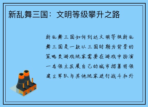 新乱舞三国：文明等级攀升之路