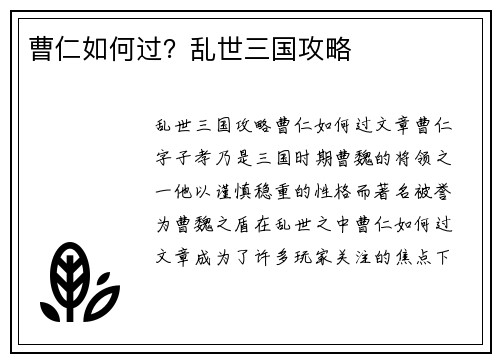 曹仁如何过？乱世三国攻略