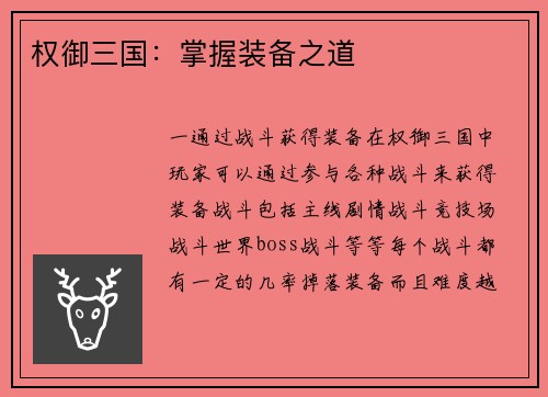 权御三国：掌握装备之道