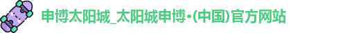 申博太阳城